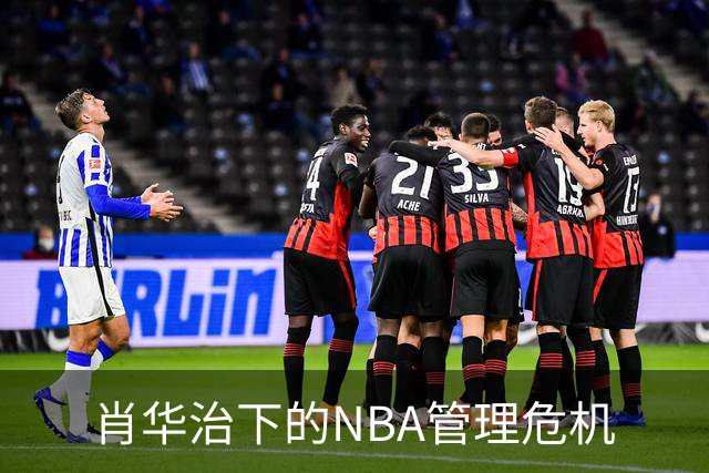 肖华治下的NBA管理危机