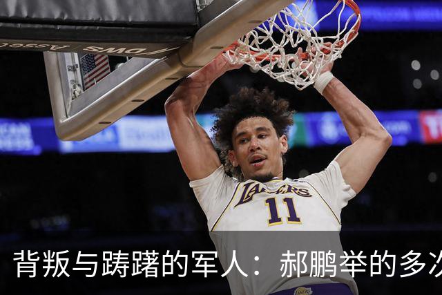 背叛与踌躇的军人：郝鹏举的多次倒戈与悲惨结局