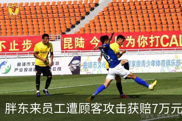 胖东来员工遭顾客攻击获赔7万元，3名顾客面临诉讼