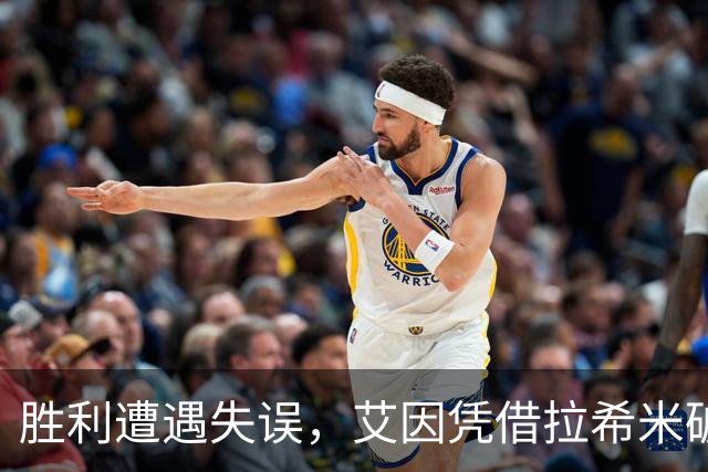 胜利遭遇失误，艾因凭借拉希米破门领先