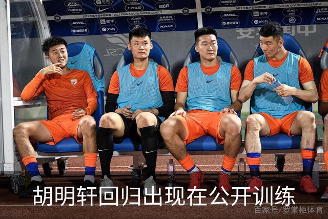 胡明轩回归出现在公开训练