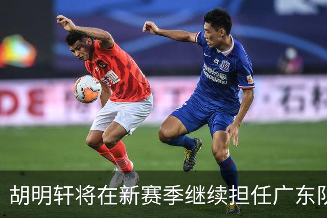 胡明轩将在新赛季继续担任广东队队长