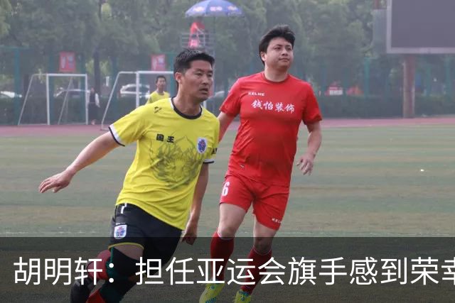 胡明轩：担任亚运会旗手感到荣幸与幸运