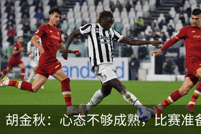 胡金秋：心态不够成熟，比赛准备不足