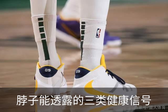 脖子能透露的三类健康信号