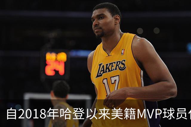 自2018年哈登以来美籍MVP球员仅此一人