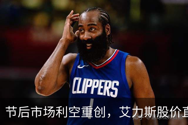 节后市场利空重创，艾力斯股价直线下跌并迎调研热潮