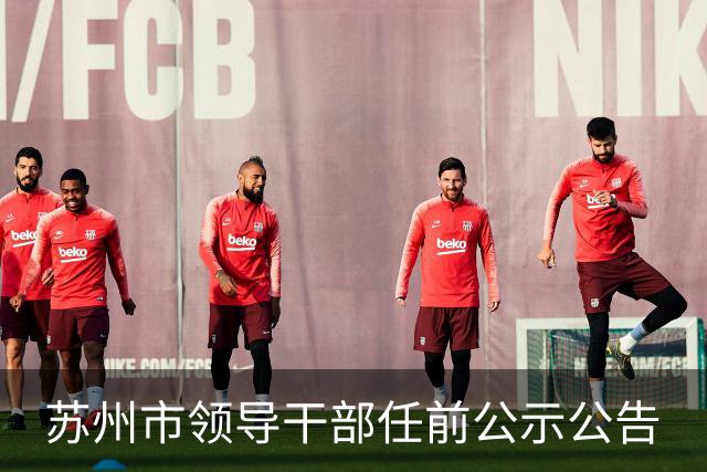 苏州市领导干部任前公示公告