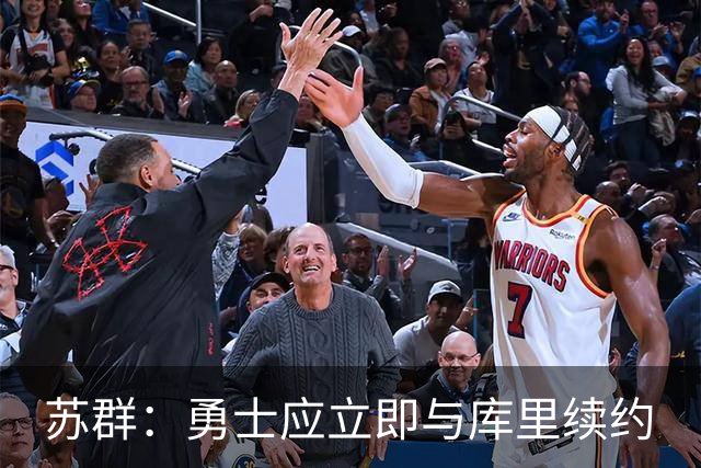 苏群：勇士应立即与库里续约