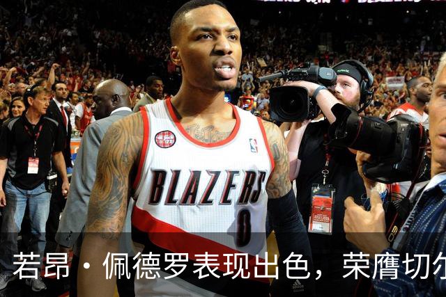 若昂·佩德罗表现出色，荣膺切尔西对赫尔城比赛最佳球员