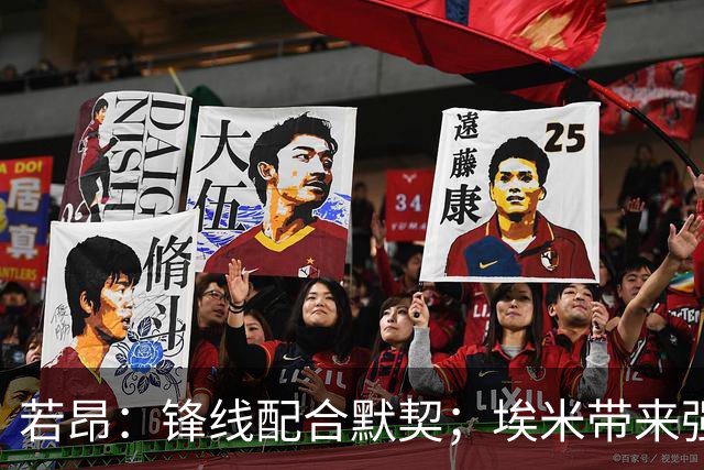 若昂：锋线配合默契；埃米带来强大心态