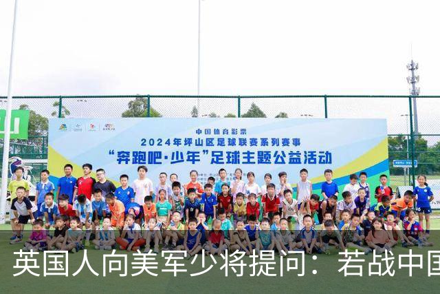 英国人向美军少将提问：若战中国或日本选哪一方？