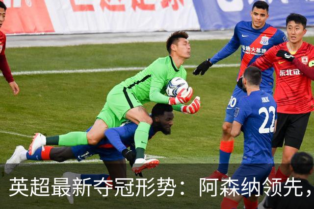 英超最新夺冠形势：阿森纳领先，曼城紧追其后