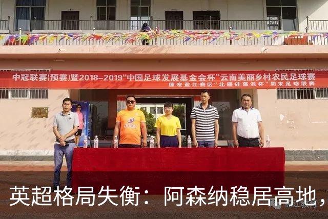英超格局失衡：阿森纳稳居高地，曼城被逼绝境豪赌