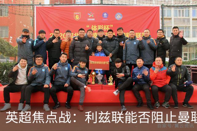 英超焦点战：利兹联能否阻止曼联反弹？