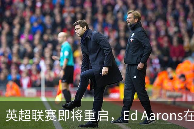 英超联赛即将重启，Ed Aarons在线互动