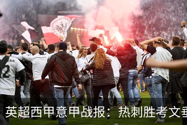 英超西甲意甲战报：热刺胜考文垂 都灵大胜卡利亚里