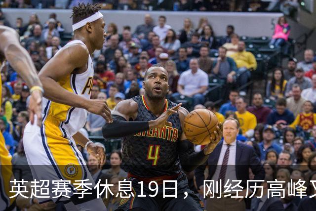 英超赛季休息19日，刚经历高峰又回到平静