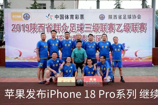 苹果发布iPhone 18 Pro系列 继续采用12GB内存