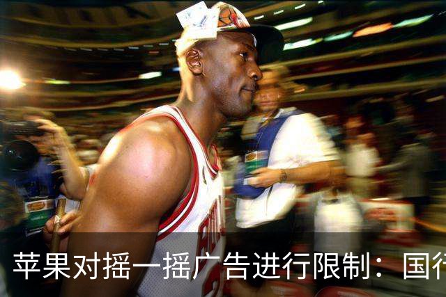 苹果对摇一摇广告进行限制：国行用户可自定义权限