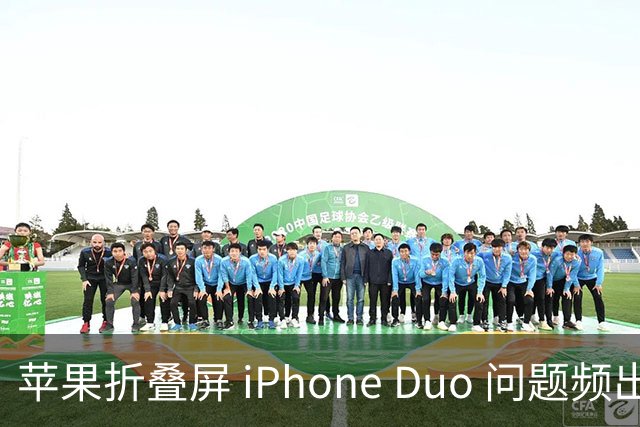 苹果折叠屏 iPhone Duo 问题频出，引发热议