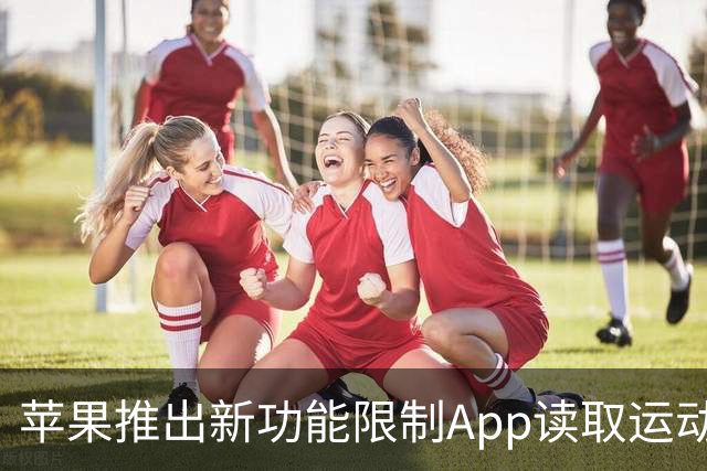 苹果推出新功能限制App读取运动数据