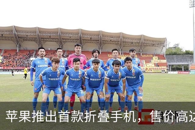 苹果推出首款折叠手机，售价高达2500美元