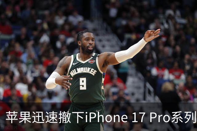 苹果迅速撤下iPhone 17 Pro系列，客服确认不会再上架