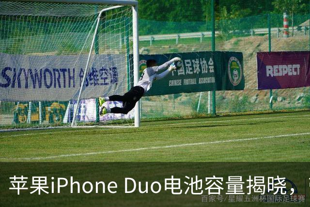 苹果iPhone Duo电池容量揭晓，带来专属功能