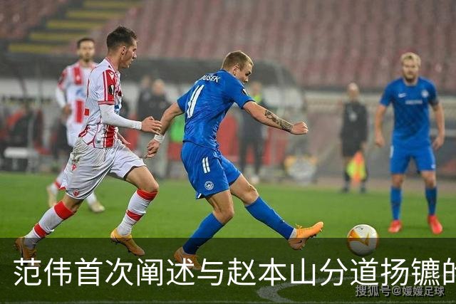 范伟首次阐述与赵本山分道扬镳的真实原因