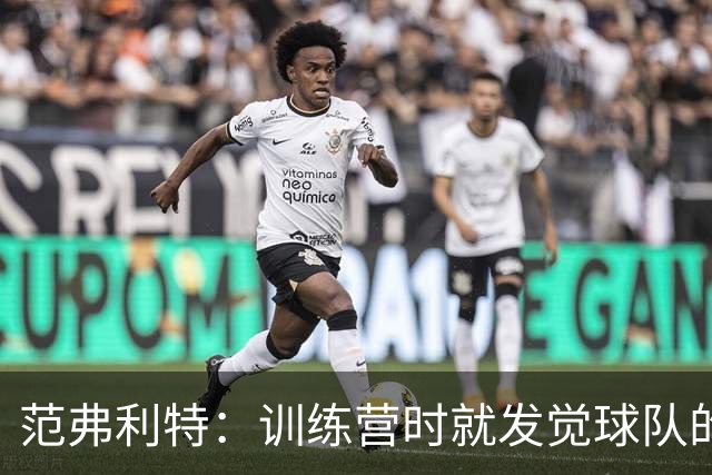 范弗利特：训练营时就发觉球队的独特之处