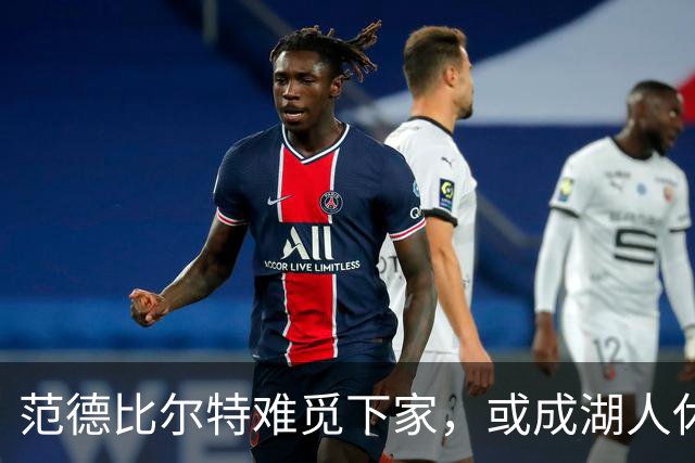 范德比尔特难觅下家，或成湖人休赛期最大遗憾