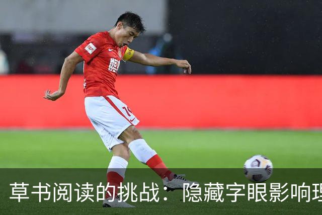 草书阅读的挑战：隐藏字眼影响理解
