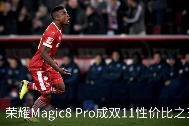 荣耀Magic8 Pro成双11性价比之王，4899元值得关注