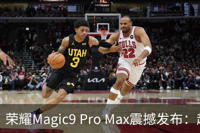 荣耀Magic9 Pro Max震撼发布：超大电池与强劲性能
