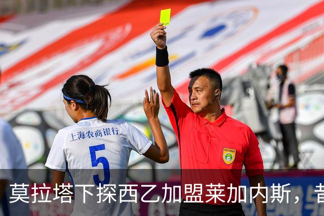 莫拉塔下探西乙加盟莱加内斯，昔日调侃成事实