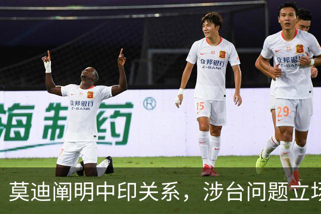 莫迪阐明中印关系，涉台问题立场坚定，愿与中国合作