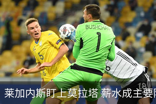 莱加内斯盯上莫拉塔 薪水成主要障碍