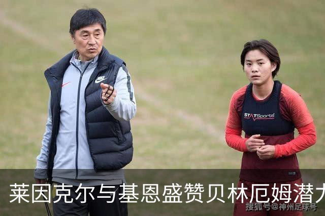 莱因克尔与基恩盛赞贝林厄姆潜力无限