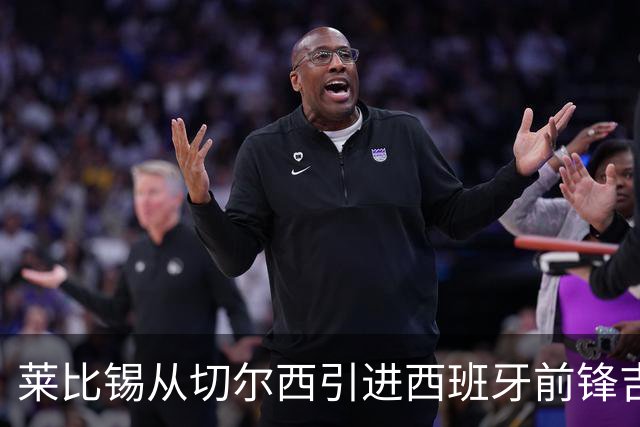 莱比锡从切尔西引进西班牙前锋吉乌，转会费达1600万欧元