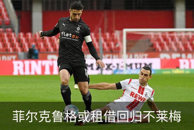 菲尔克鲁格或租借回归不莱梅