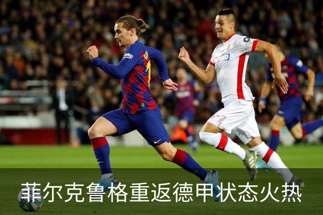 菲尔克鲁格重返德甲状态火热