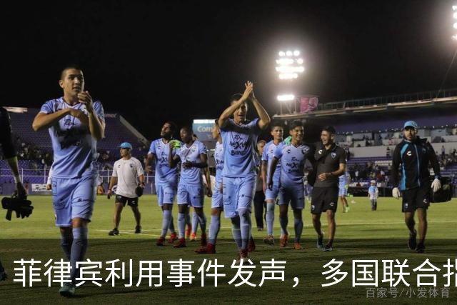 菲律宾利用事件发声，多国联合指责中国