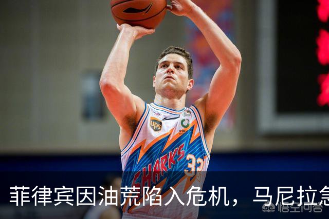 菲律宾因油荒陷入危机，马尼拉急需援助