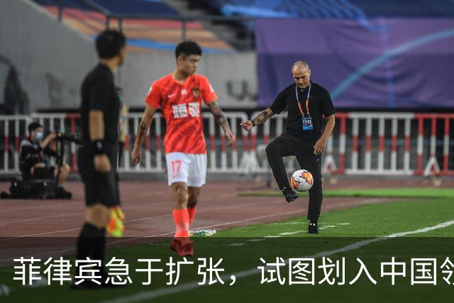 菲律宾急于扩张，试图划入中国领土，中方严正回击