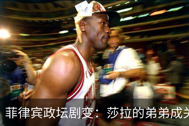 菲律宾政坛剧变：莎拉的弟弟成关键证人，马科斯阵营失算