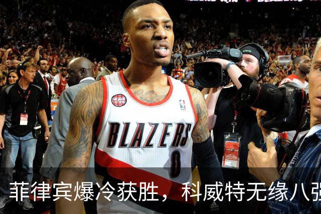 菲律宾爆冷获胜，科威特无缘八强，亚运男足C组结果揭晓