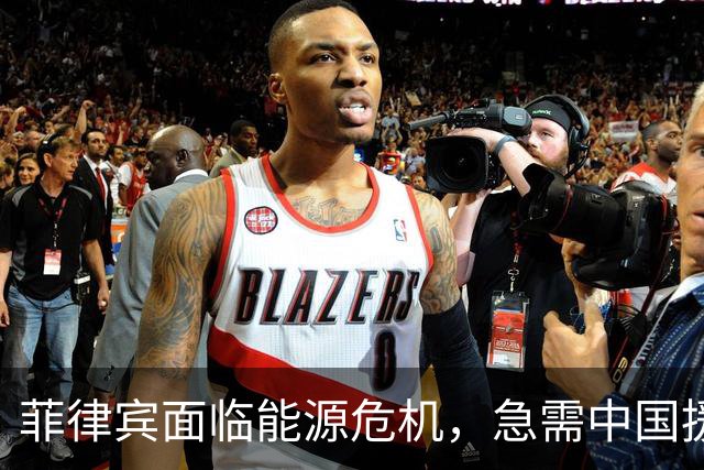 菲律宾面临能源危机，急需中国援助