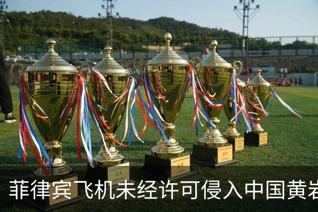 菲律宾飞机未经许可侵入中国黄岩岛空域 引发中方强烈反应