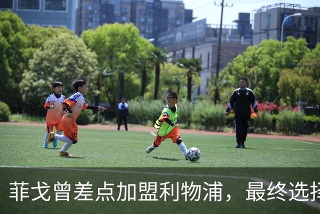 菲戈曾差点加盟利物浦，最终选择国际米兰